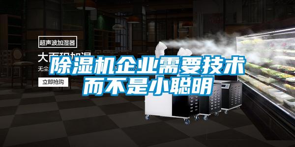 黄瓜视频下载污机企业需要技术而不是小聪明