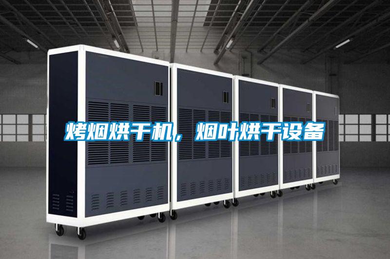 烤烟烘干机，烟叶烘干设备