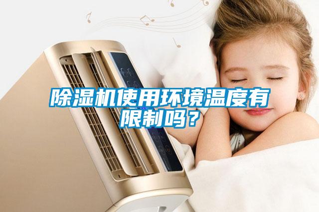 黄瓜视频下载污机使用环境温度有限制吗？