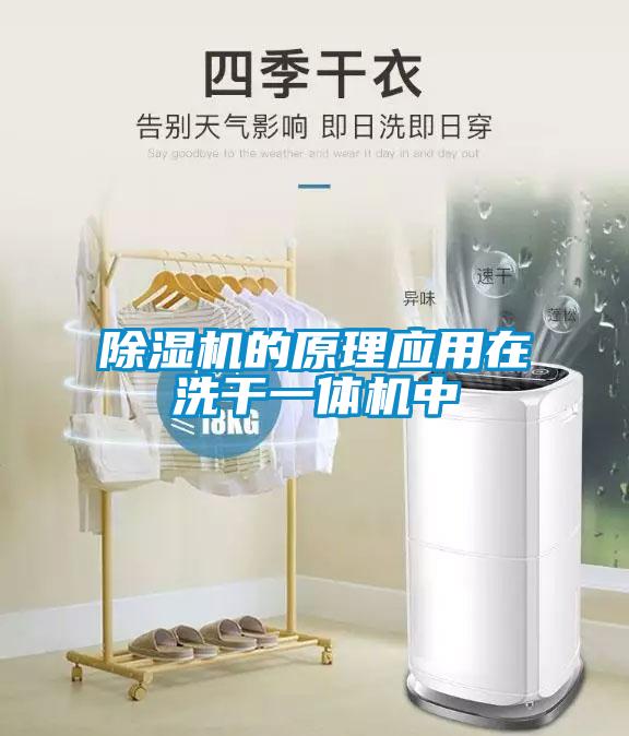 黄瓜视频下载污机的原理应用在洗干一体机中