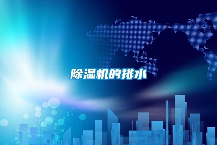 黄瓜视频下载污机的排水