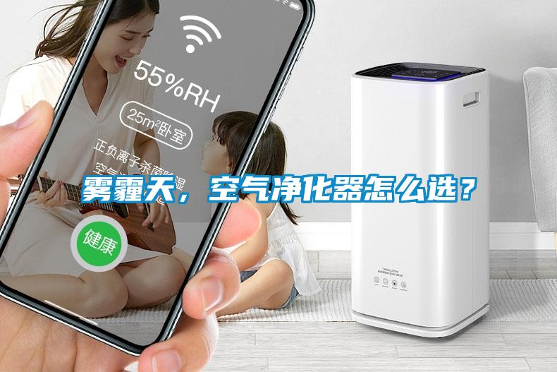 雾霾天，空气净化器怎么选？