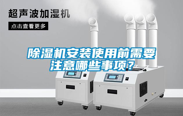黄瓜视频下载污机安装使用前需要注意哪些事项？