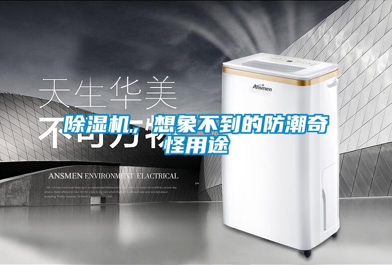 黄瓜视频下载污机，想象不到的防潮奇怪用途
