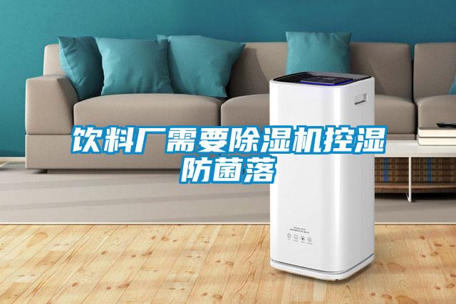 饮料厂需要黄瓜视频下载污机控湿防菌落