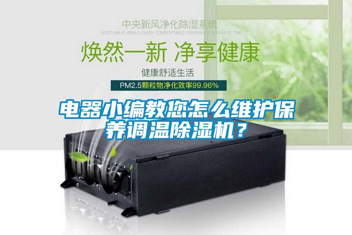 电器小编教您怎么维护保养调温黄瓜视频下载污机？