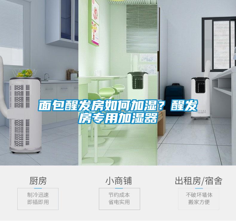 面包醒发房如何加湿？醒发房专用加湿器