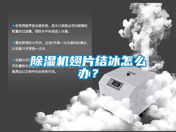 黄瓜视频下载污机翅片结冰怎么办？