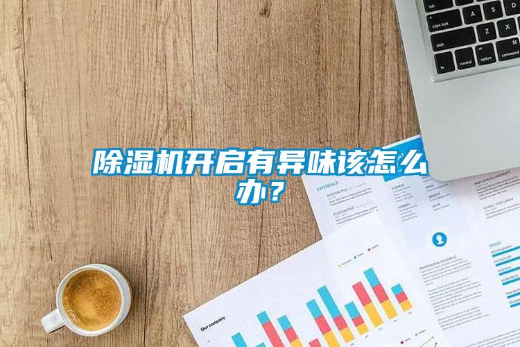 黄瓜视频下载污机开启有异味该怎么办？