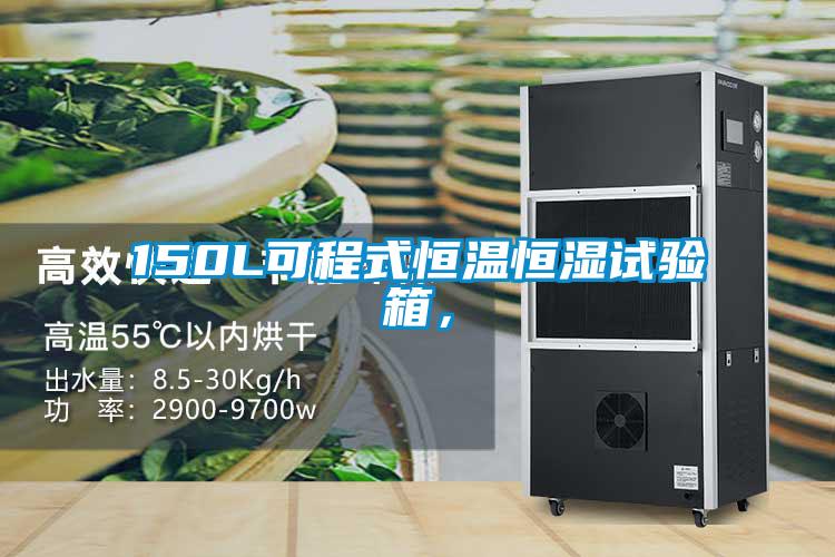 150L可程式恒温恒湿试验箱，