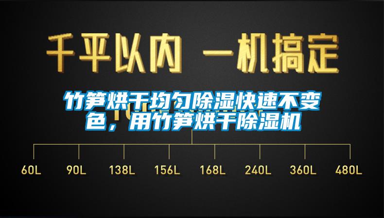 竹笋烘干均匀黄瓜视频下载污快速不变色，用竹笋烘干黄瓜视频下载污机