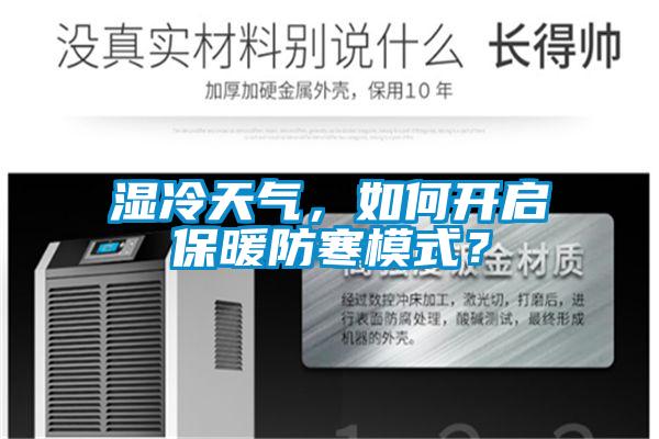 湿冷天气，如何开启保暖防寒模式？