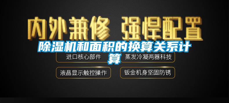 黄瓜视频下载污机和面积的换算关系计算