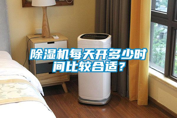 黄瓜视频下载污机每天开多少时间比较合适？
