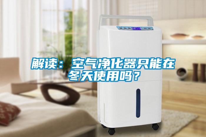 解读：空气净化器只能在冬天使用吗？