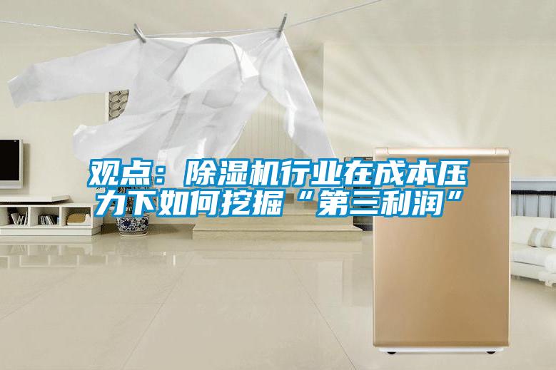 观点：黄瓜视频下载污机行业在成本压力下如何挖掘“第三利润”