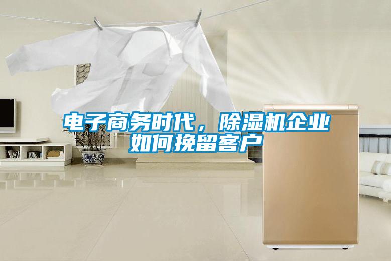 电子商务时代，黄瓜视频下载污机企业如何挽留客户