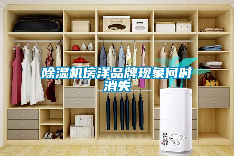黄瓜视频下载污机傍洋品牌现象何时消失