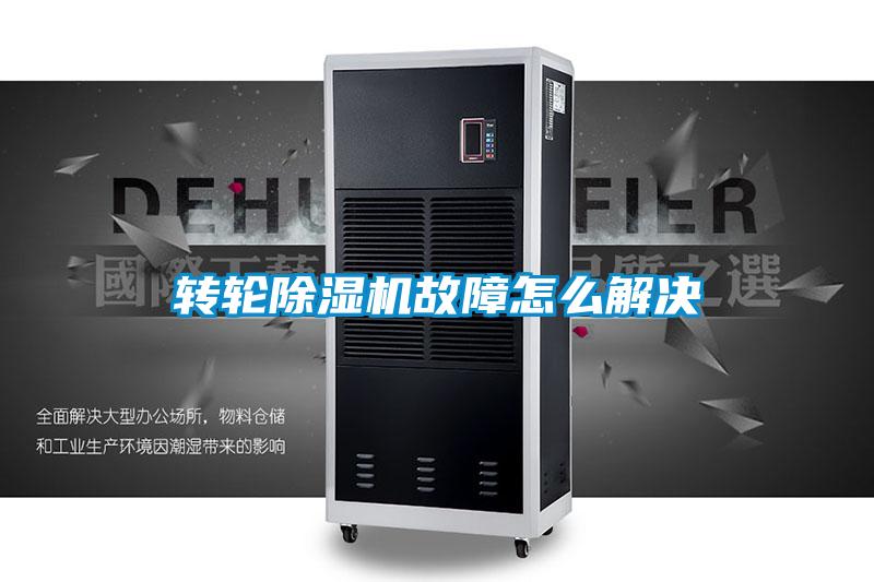 转轮黄瓜视频下载污机故障怎么解决