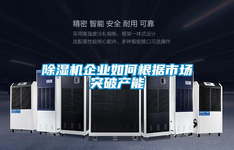 黄瓜视频下载污机企业如何根据市场突破产能
