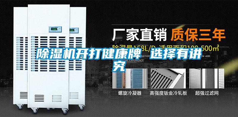 黄瓜视频下载污机开打健康牌 选择有讲究