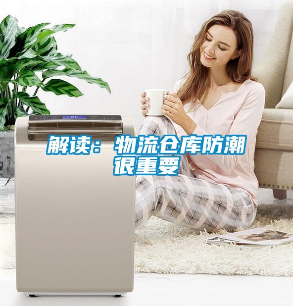 解读：物流仓库防潮很重要