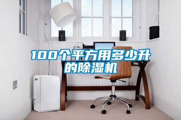 100个平方用多少升的黄瓜视频下载污机
