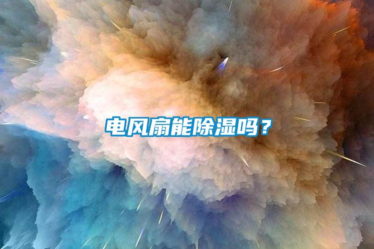 电风扇能黄瓜视频下载污吗？