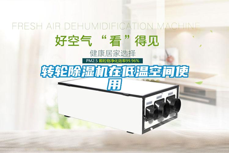 转轮黄瓜视频下载污机在低温空间使用
