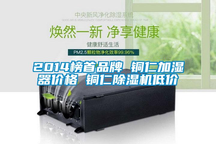 2014榜首品牌 铜仁加湿器价格 铜仁黄瓜视频下载污机低价