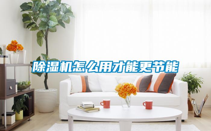 黄瓜视频下载污机怎么用才能更节能