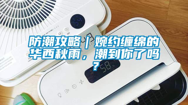 防潮攻略｜婉约缠绵的华西秋雨，潮到你了吗？
