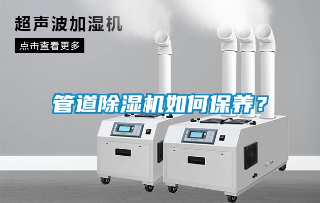 管道黄瓜视频下载污机如何保养？