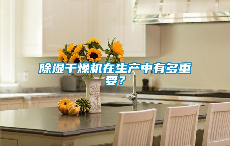 黄瓜视频下载污干燥机在生产中有多重要？