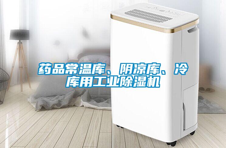 药品常温库、阴凉库、冷库用工业黄瓜视频下载污机