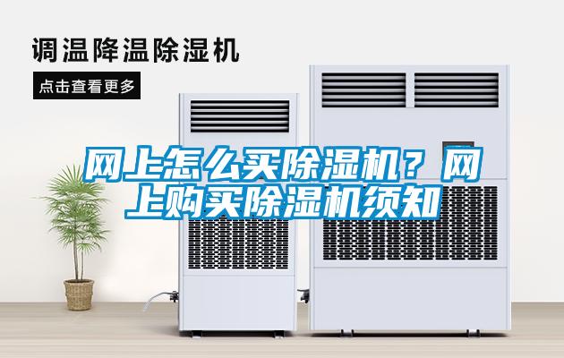 网上怎么买黄瓜视频下载污机？网上购买黄瓜视频下载污机须知