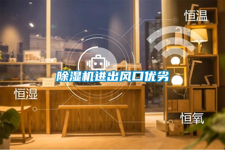 黄瓜视频下载污机进出风口优劣