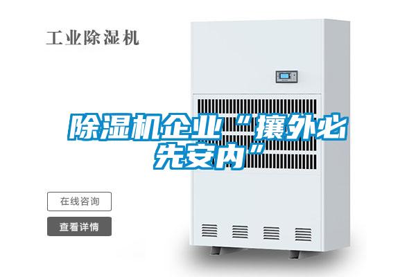 黄瓜视频下载污机企业“攘外必先安内”