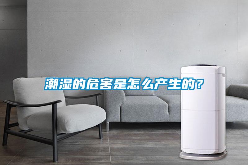潮湿的危害是怎么产生的？
