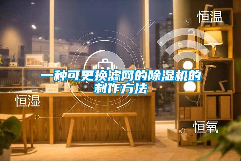 一种可更换滤网的黄瓜视频下载污机的制作方法