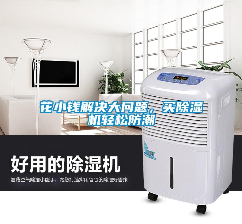 花小钱解决大问题，买黄瓜视频下载污机轻松防潮