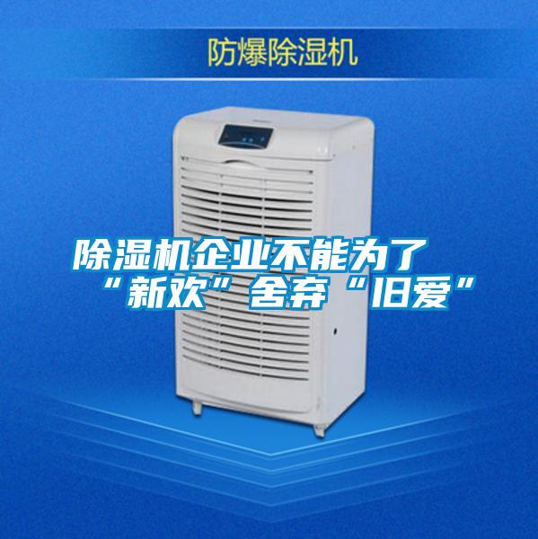 黄瓜视频下载污机企业不能为了“新欢”舍弃“旧爱”