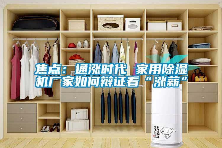 焦点：通涨时代 家用黄瓜视频下载污机厂家如何辩证看“涨薪”