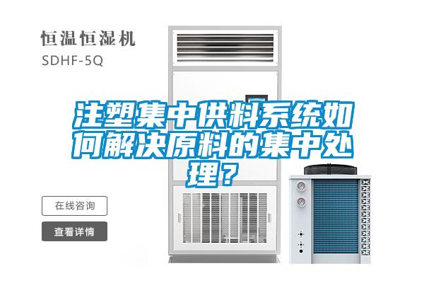 注塑集中供料系统如何解决原料的集中处理？