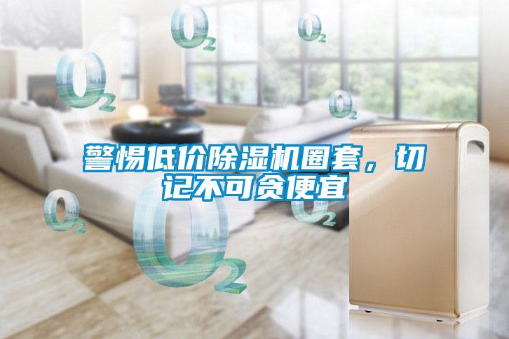警惕低价黄瓜视频下载污机圈套，切记不可贪便宜
