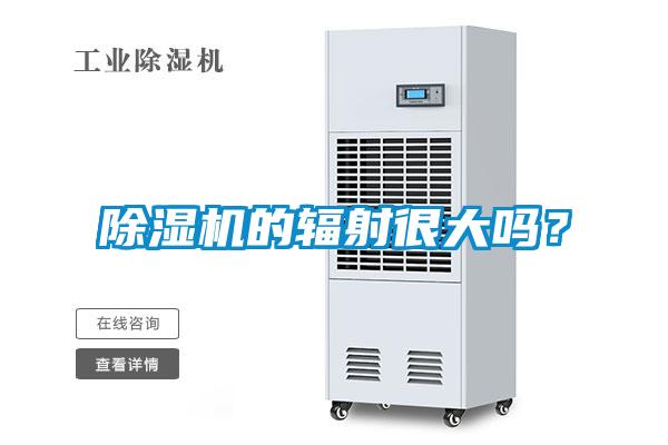 黄瓜视频下载污机的辐射很大吗？