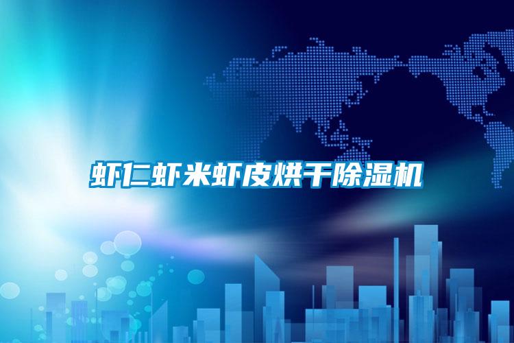 虾仁虾米虾皮烘干黄瓜视频下载污机