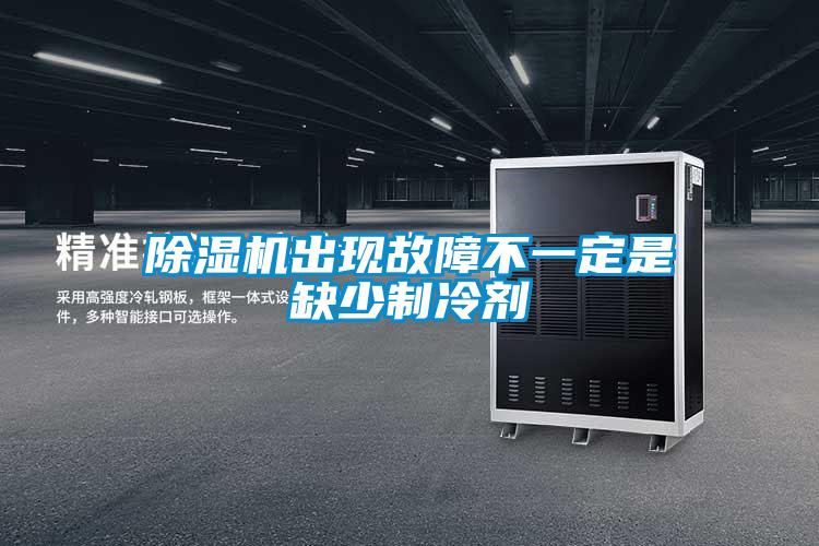 黄瓜视频下载污机出现故障不一定是缺少制冷剂