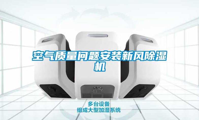 空气质量问题安装新风黄瓜视频下载污机