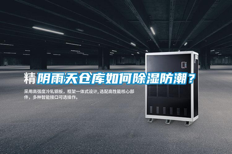 阴雨天仓库如何黄瓜视频下载污防潮？